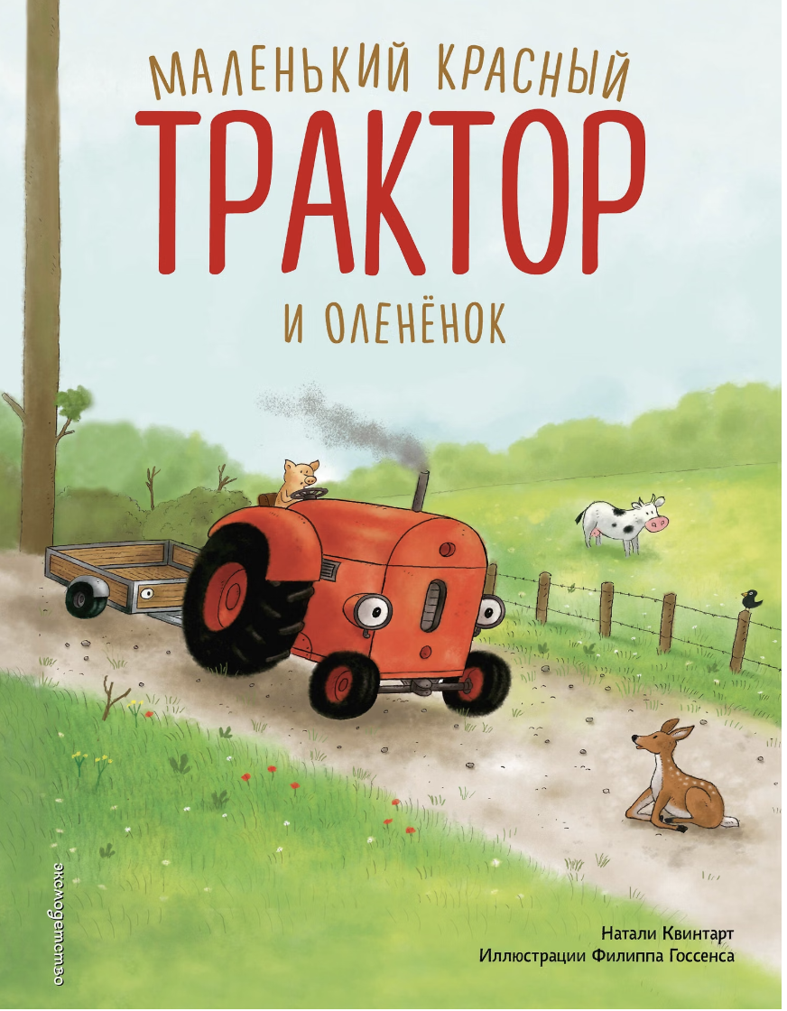 Квинтарт Н. Маленький красный Трактор и олененок (ил. Ф. Госсенса) | (ЭКСМО, тверд.)