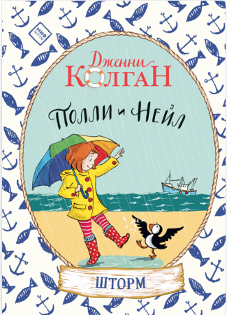 Колган Дж. Полли и Нейл. Шторм | (МИФ, тверд.)