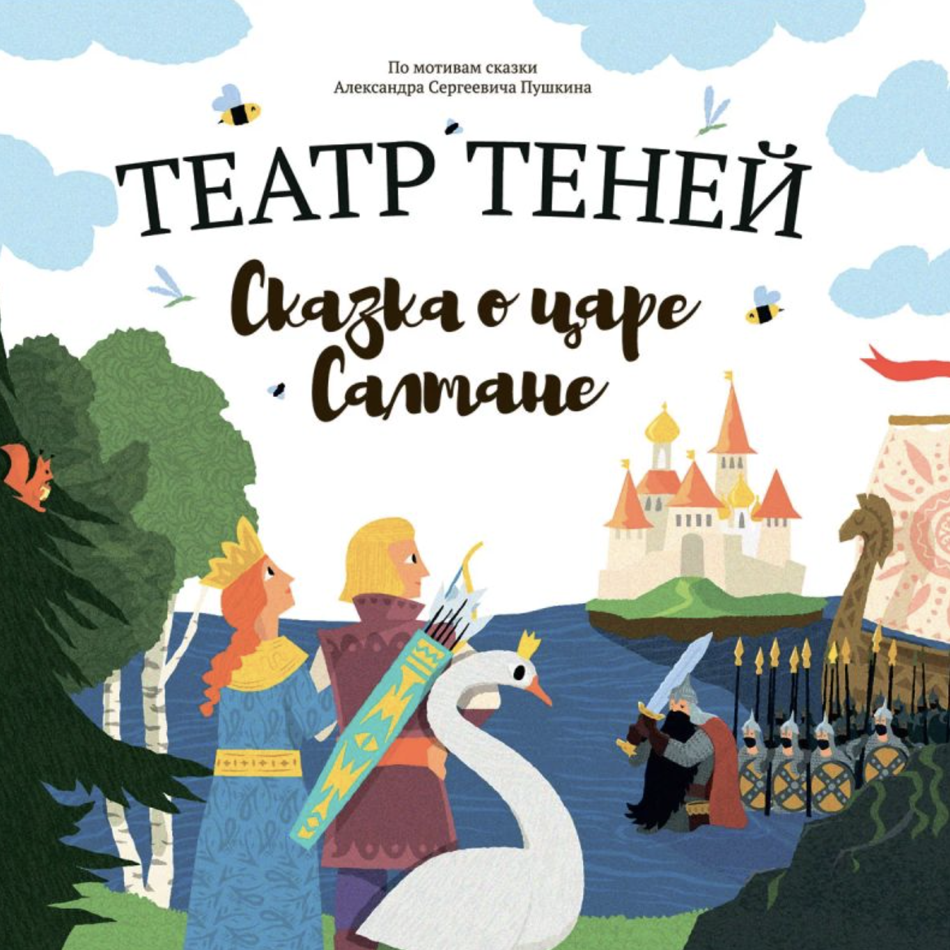 Сказка о царе Салтане. Театр теней | (Андреева, тверд.)
