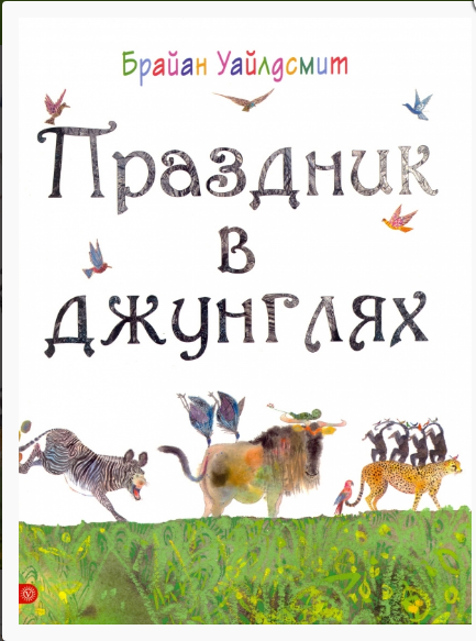 Уайлдсмит Б. Праздник в джунглях | (Вектор, тверд.)
