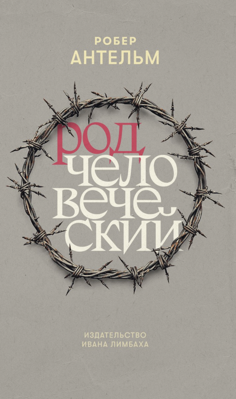 Антельм Р. Род человеческий | (Лимбах, тверд.)