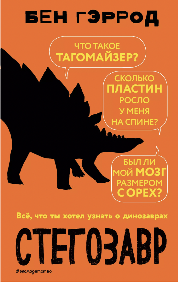 Гэррод Б. Стегозавр | (ЭКСМО, тверд.)
