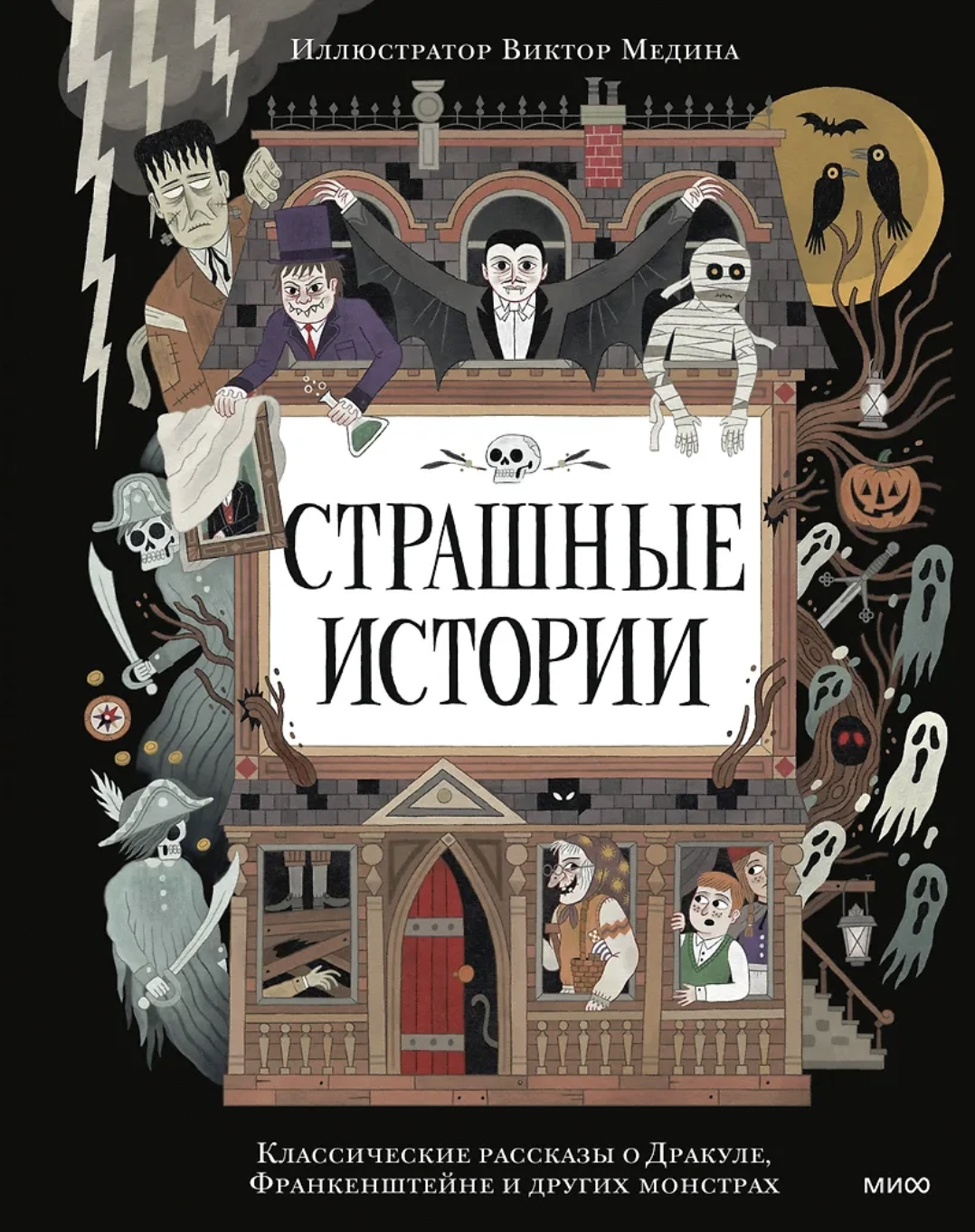 Шелли М., Стокер Б. Страшные истории. Классические рассказы о Дракуле, Франкенштейне и других монстрах | (МИФ, тверд.)