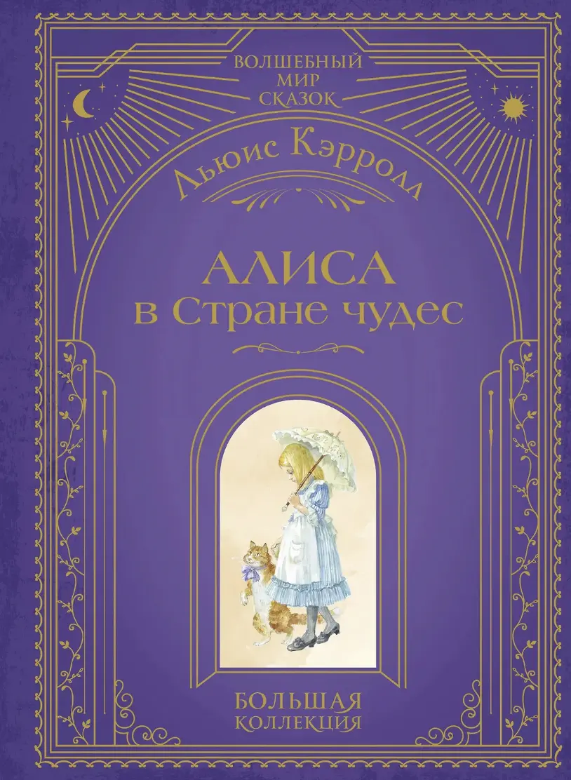 Кэрролл Л. Алиса в Стране чудес (ил. А. Власовой) | (ЭКСМО, тверд.)