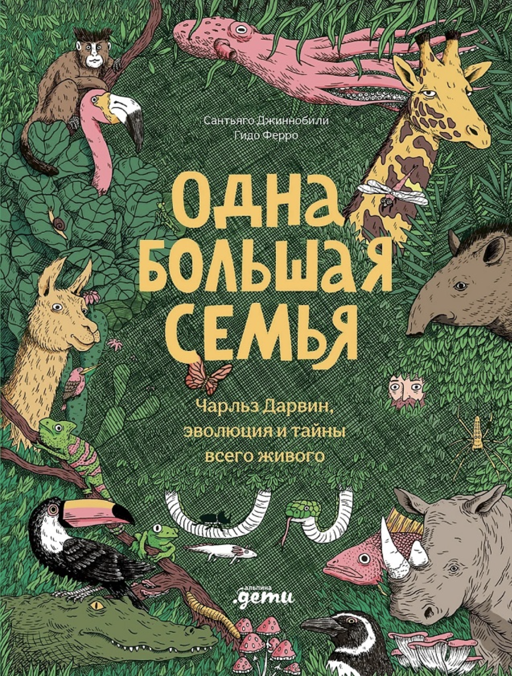 Джиннобили С., Ферро Г. Одна большая семья : Чарльз Дарвин, эволюция и тайны всего живого | (Альпина, тверд.)