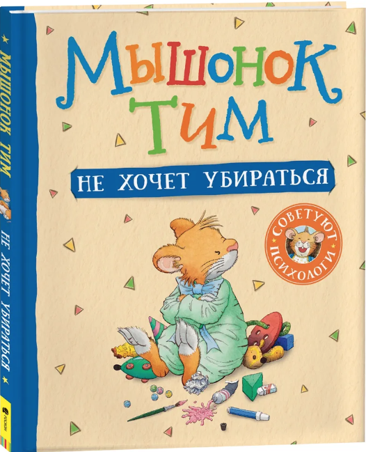 Казалис А. Мышонок Тим не хочет убираться | (РОСМЭН, тверд.)