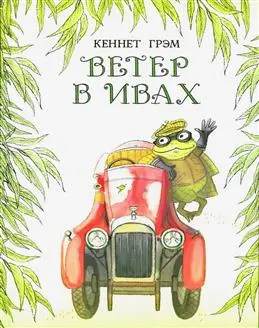 Грэм К. Ветер в ивах | (Нигма, тверд.)
