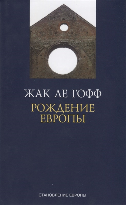 Ле Гофф Ж. Рождение Европы | (Симпозиум/Александрия, супер.)