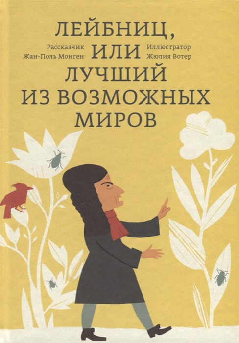 Монген Ж.-П. Лейбниц или лучший из возможных миров | (АдМаргинем, тверд.)