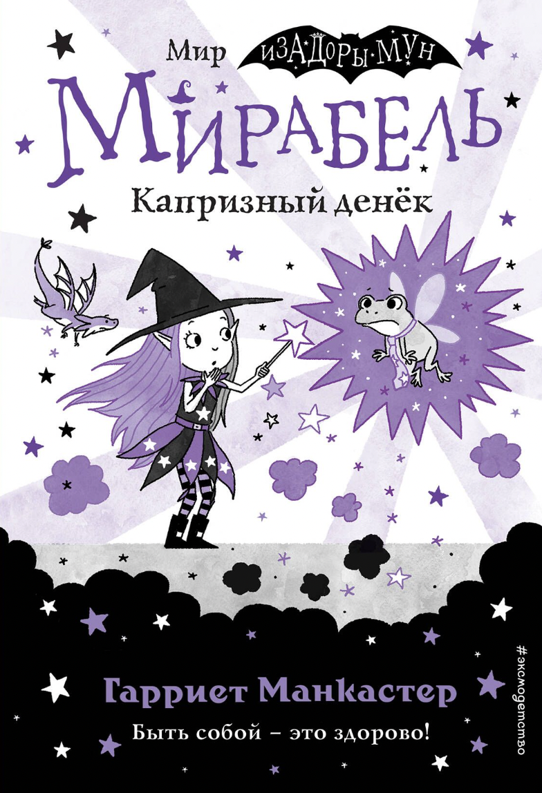 Манкастер Г. Мирабель. Капризный денёк (выпуск 3) | (ЭКСМО, тверд.)
