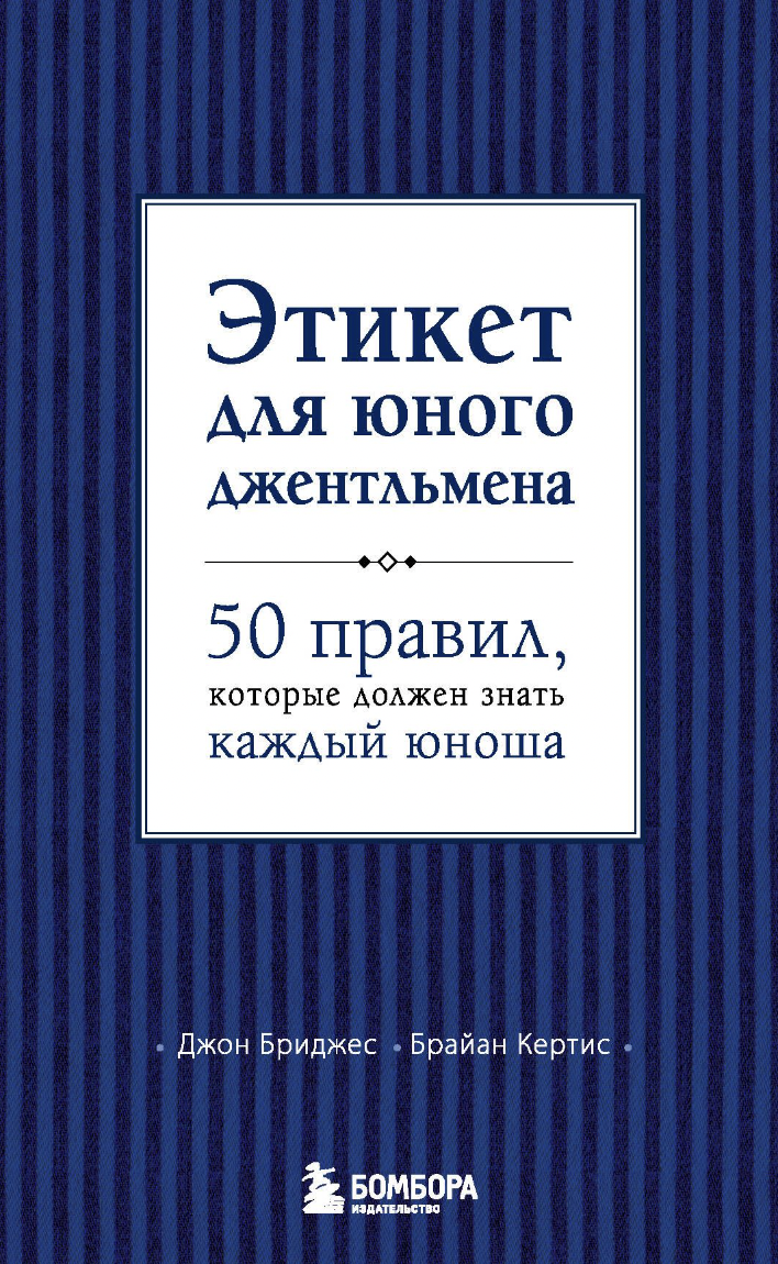 Бриджес Дж. Этикет для юного джентльмена. 50 правил, которые должен знать каждый юноша | (ЭКСМО, тверд.)