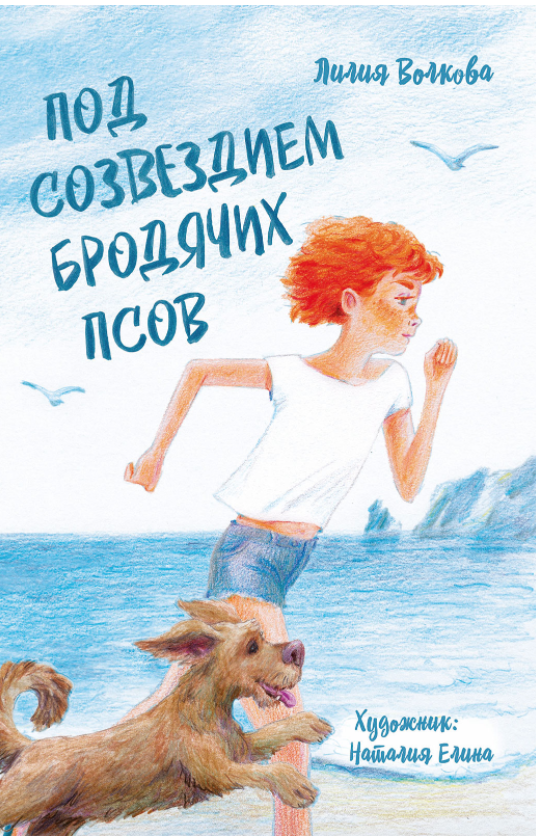 Волкова Л. Под созвездием бродячих псов | (Абрикобукс, тверд.)