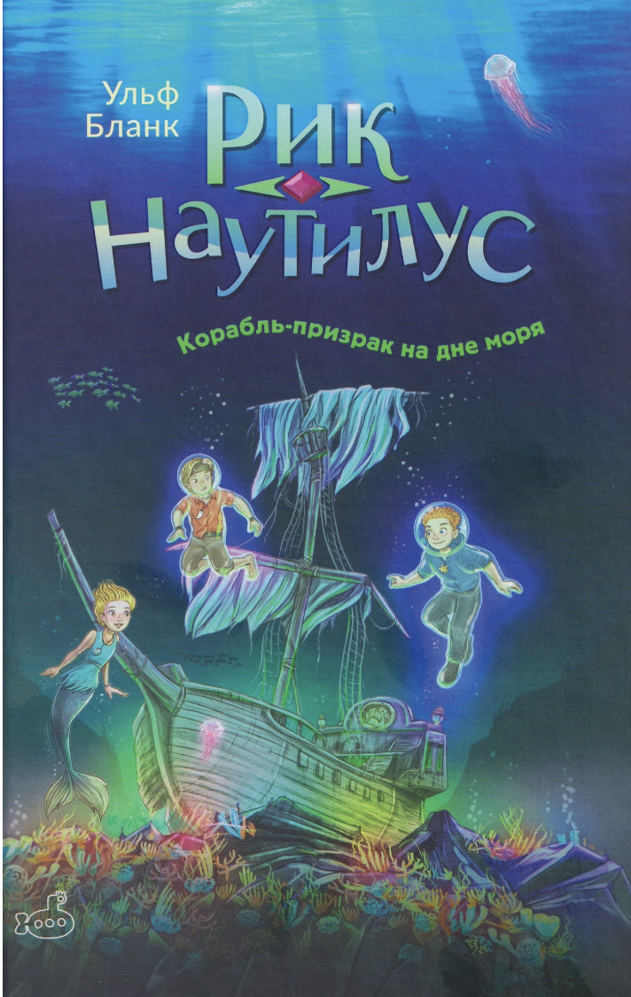 Бланк У. Рик Наутилус. Корабль-призрак на дне моря | (Ламинария, тверд.)