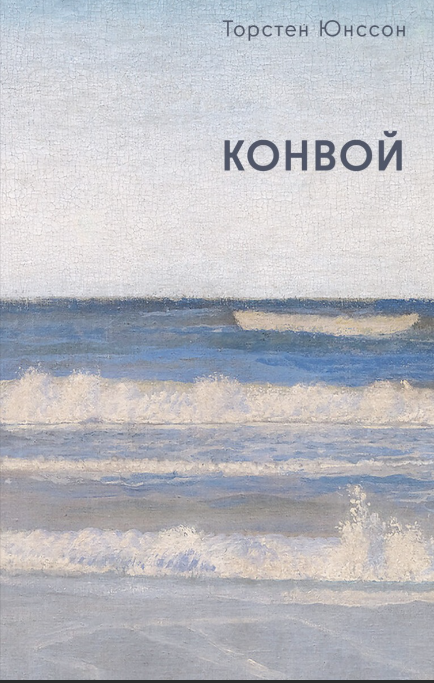 Юнссон Т. Конвой | (Лимбах, мягк.)