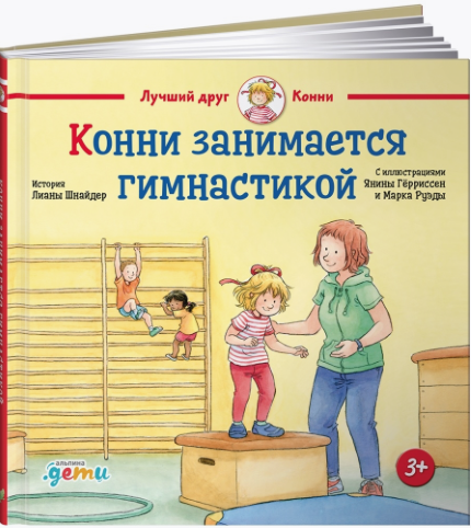 Шнайдер Л. Конни занимается гимнастикой | (Альпина, тверд.)