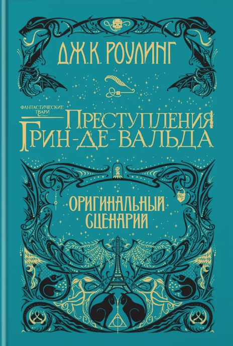 Роулинг Дж.К. Фантастические твари.Преступления Грин-де-Вальда.Оригинальный сценарий | (Махаон, тверд.)