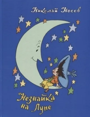Носов Н. Незнайка на Луне рис. Г.Валька | (Махаон, тверд.)