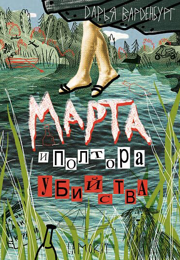 Варденбург Д. Марта и полтора убийства | (Самокат, мягк.)