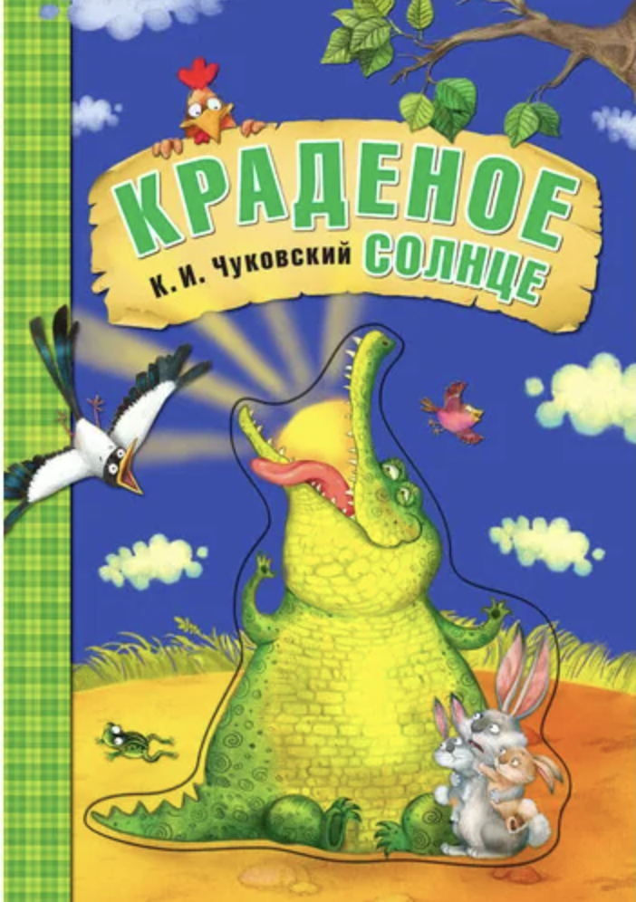 Чуковский К. Краденое солнце | (Мозаика, тверд.)