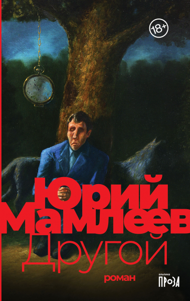 Мамлеев Ю. Другой | (Альпина, тверд.)