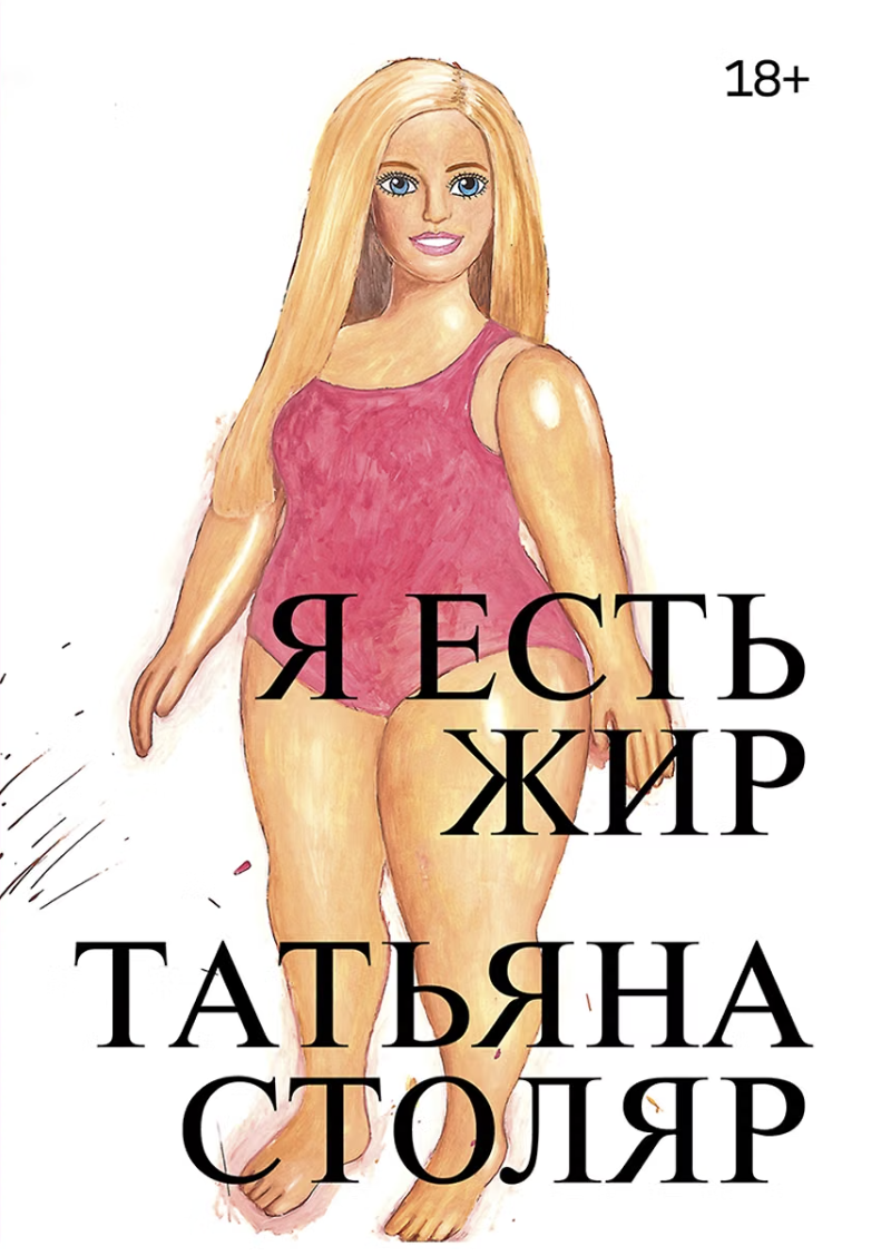 Столяр Т. Я есть жир | (Альпина, мягк.)