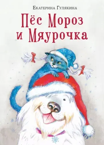 Гулякина Е. Пес Мороз и Мяурочка | (Нигма, тверд.)