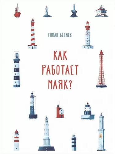 Беляев Р. Как работает Маяк? | (Самокат, тверд.)
