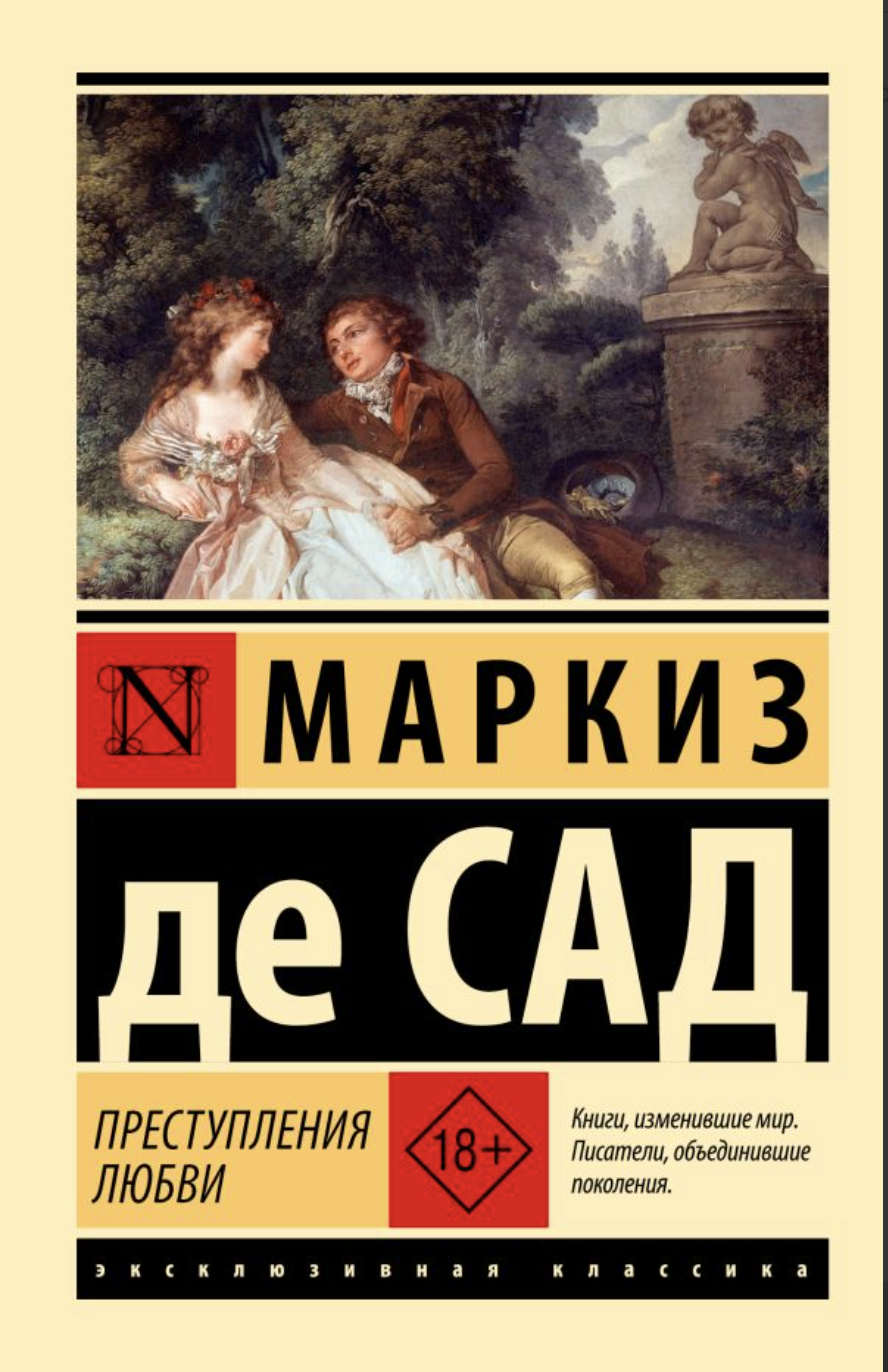 де Сад М. Преступления любви | (АСТ, ЭксКласс., мягк.)