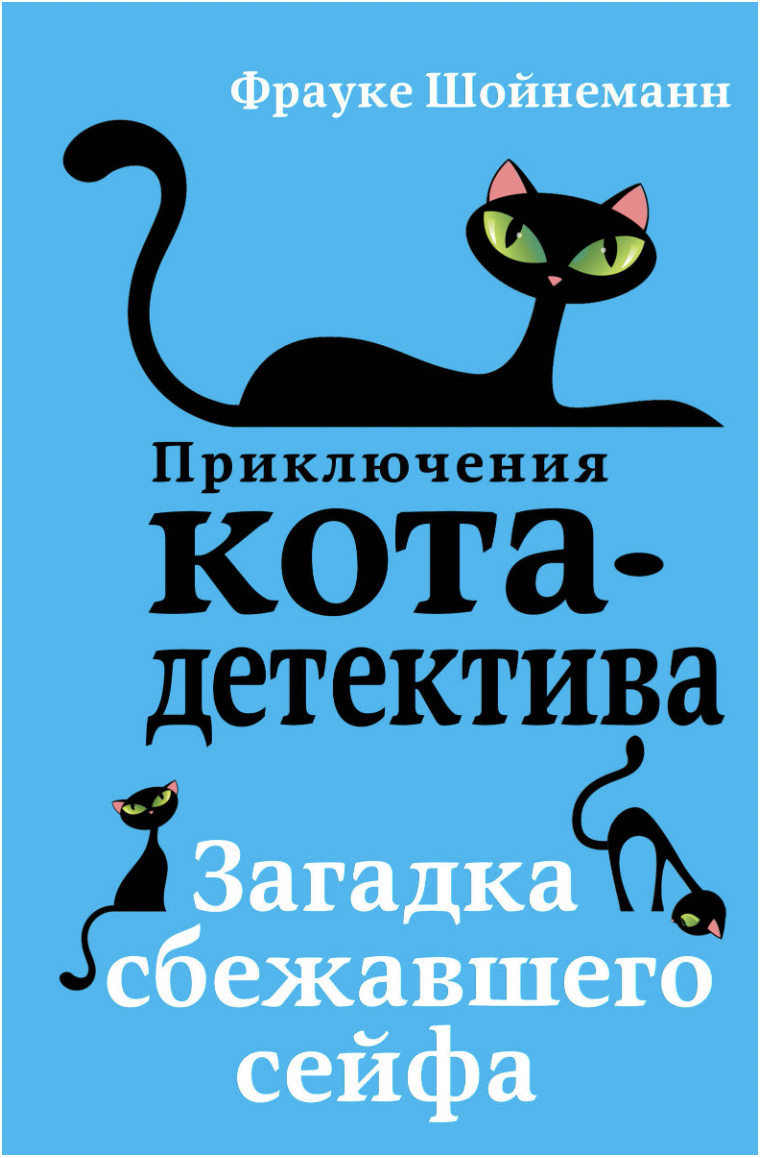 Шойнеманн Ф. Загадка сбежавшего сейфа | (ЭКСМО, тверд.)