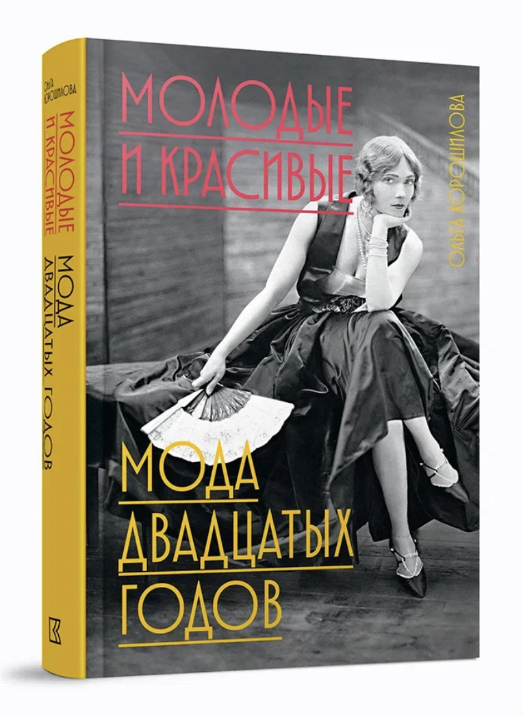 Хорошилова О. Молодые и красивые: Мода двадцатых годов | (КучковоПолеМузеон, тверд.)