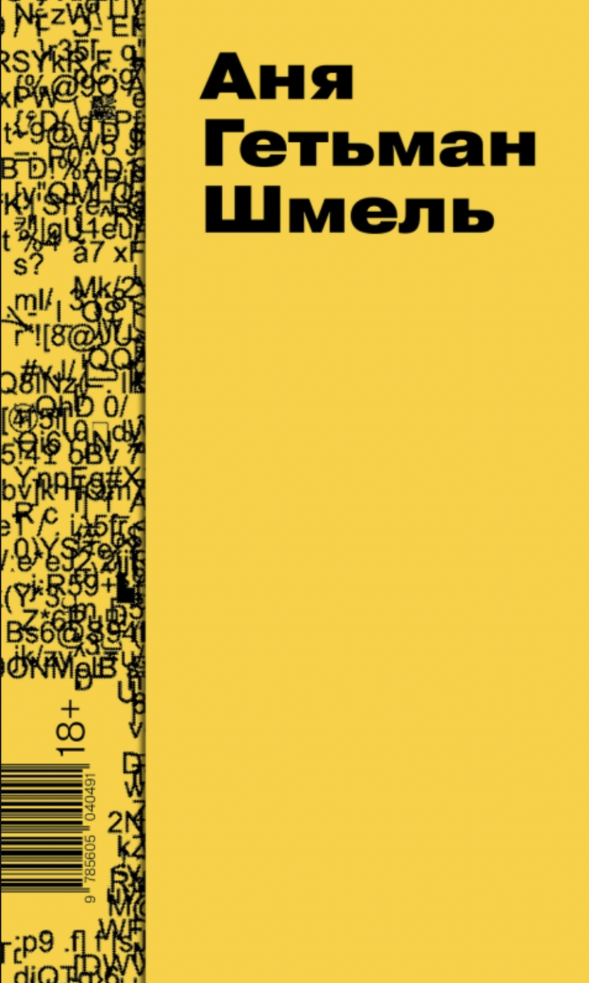 Гетьман А. Шмель | (Поляндрия, мягк.)
