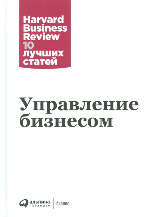 Управление бизнесом | (Альпина, HBR, тверд.)