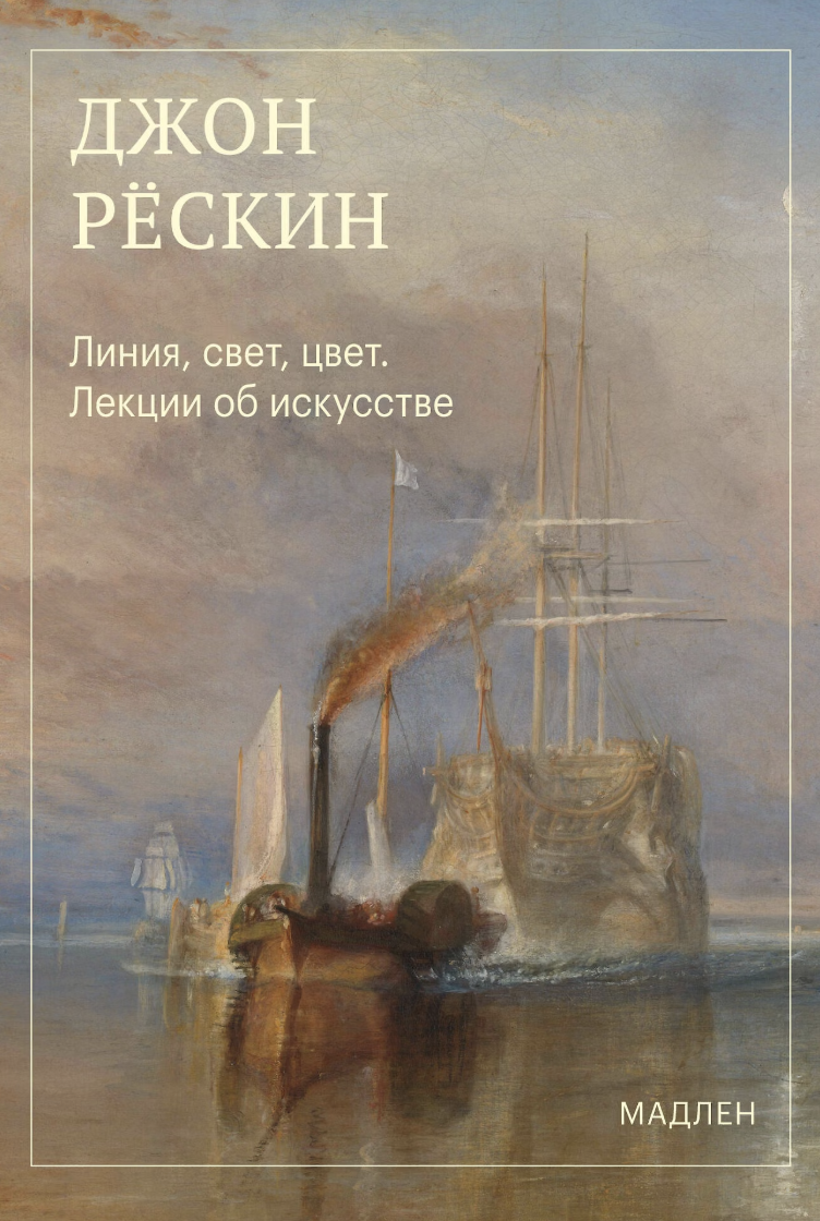 Рёскин Дж. Линия, свет, цвет. Лекции об искусстве | (ЭКСМО, Мадлен, мягк.)