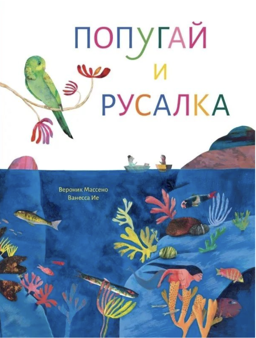 Массено В. Попугай и русалка | (Поляндрия, тверд.)