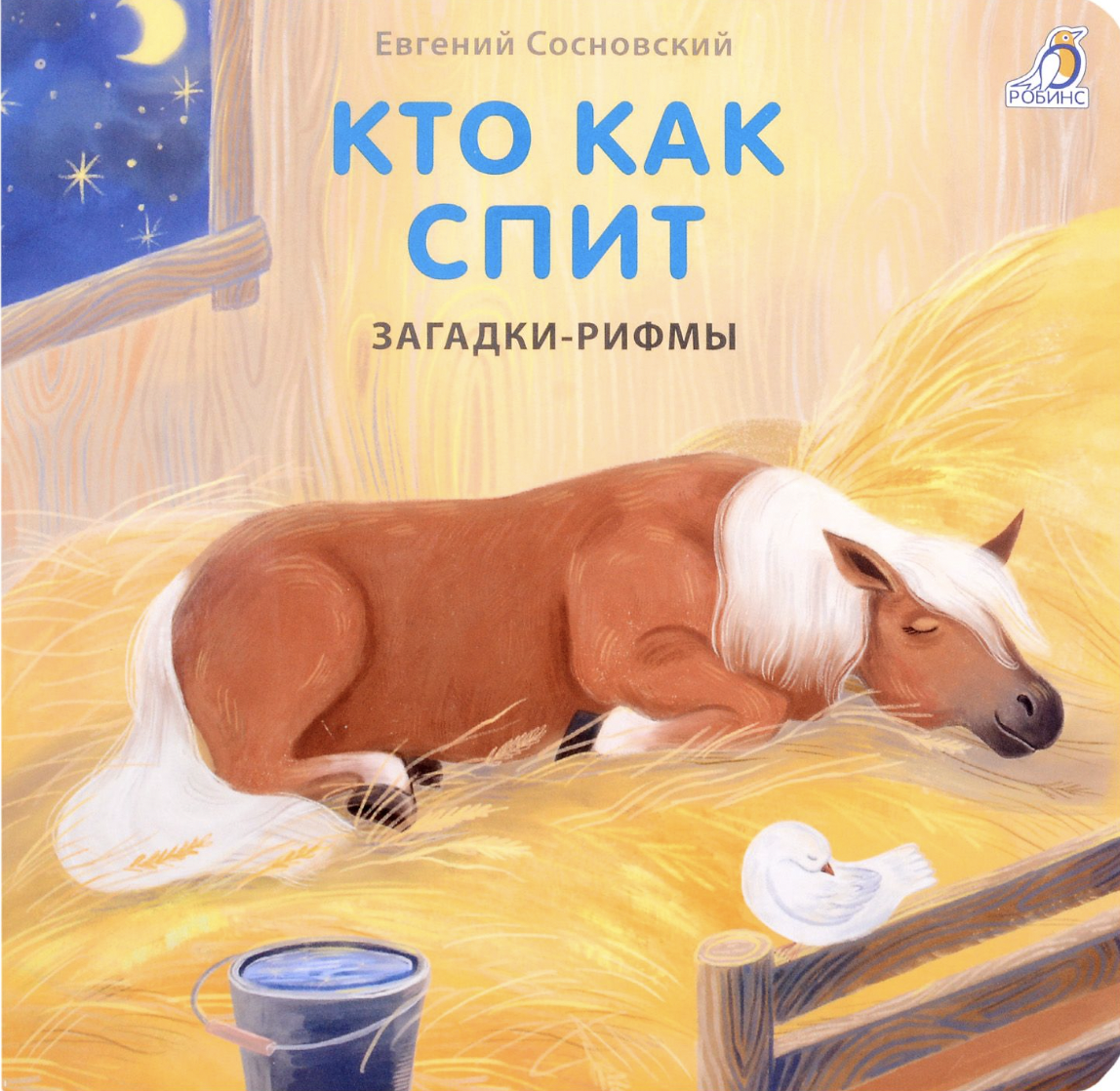Книжки - картонки. Загадки - рифмы. Кто как спит | (Робинс, тверд.)