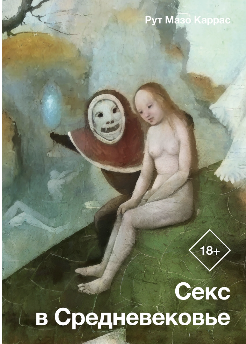Каррас Р. Секс в Средневековье | (АСТ, тверд.)