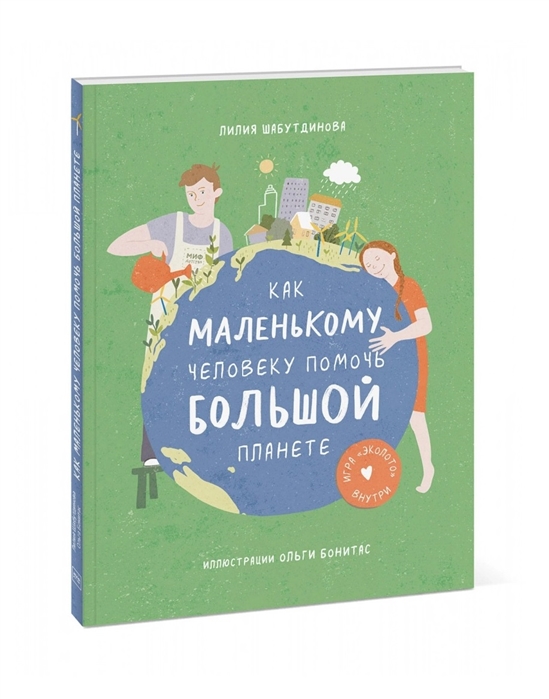 _Шабутдинова Л. Как маленькому человеку помочь большой планете | (МИФ, мягк.)