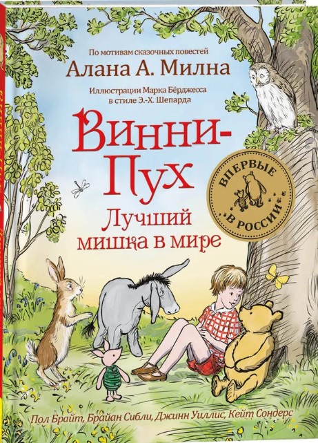 Брайт П. Сибли Б. Винни-Пух. Лучший мишка в мире | (РОСМЭН, тверд.)