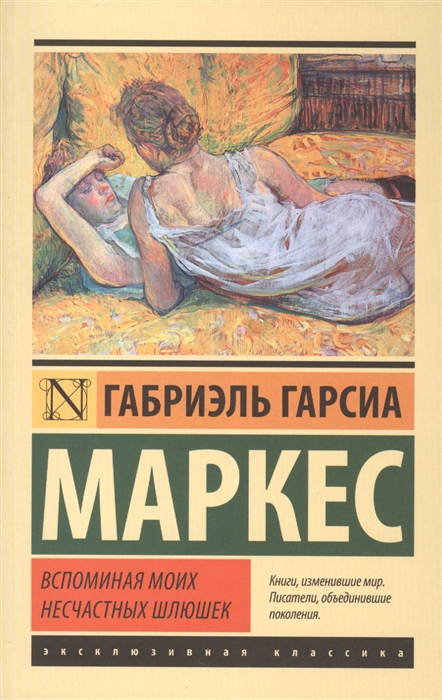 Маркес Г. Вспоминая моих несчастных шлюшек | (АСТ, ЭксКласс., мягк.)