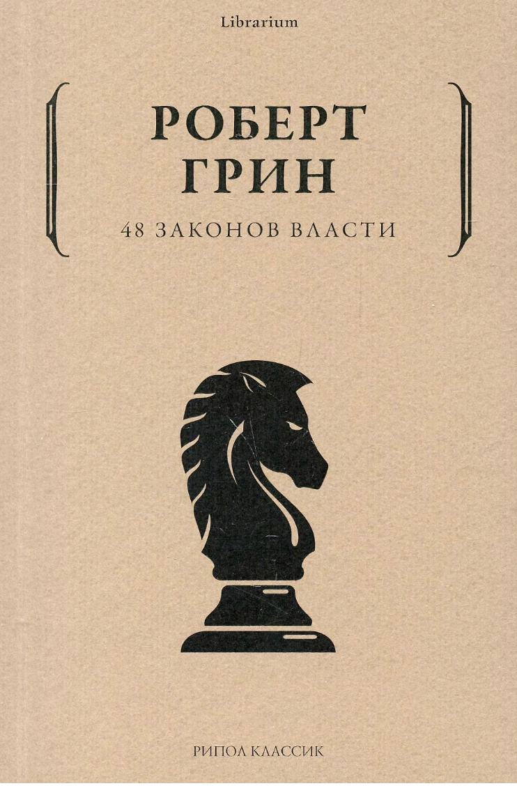 Грин Р. 48 законов власти (краткая версия) | (Рипол, Librarium, мягк.)