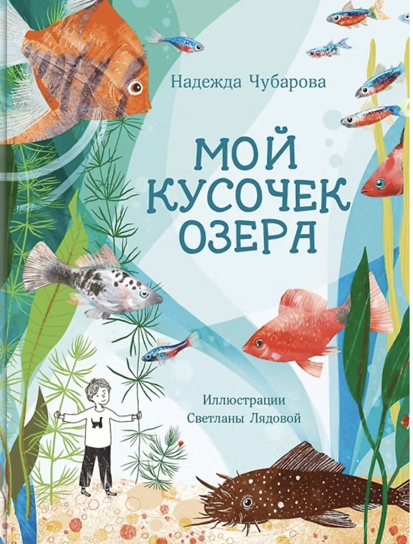 Чубарова Н. Мой кусочек озера | (Ламинария, тверд.)