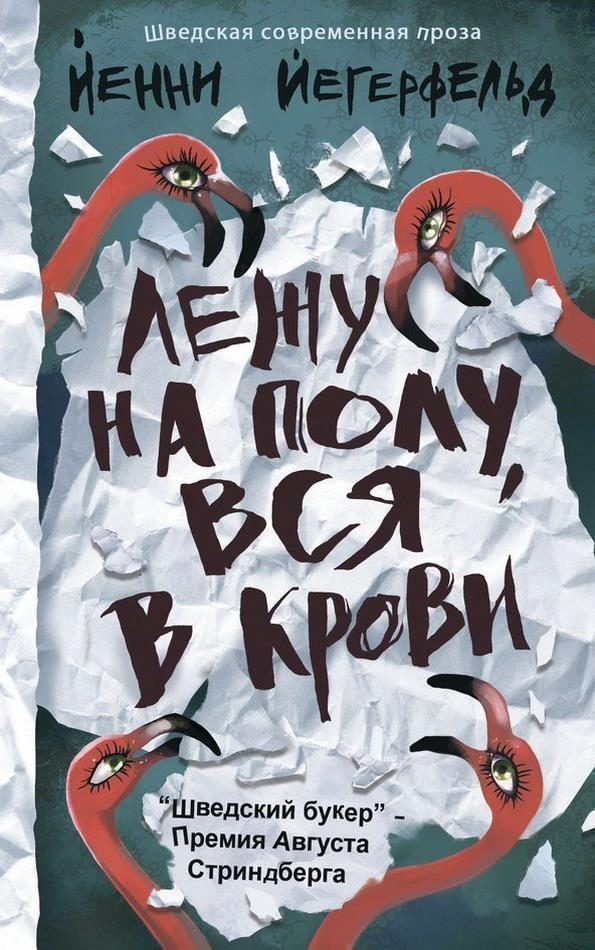 Йегерфельд Й. Лежу на полу, вся в крови | (Лайвбук, тверд.)