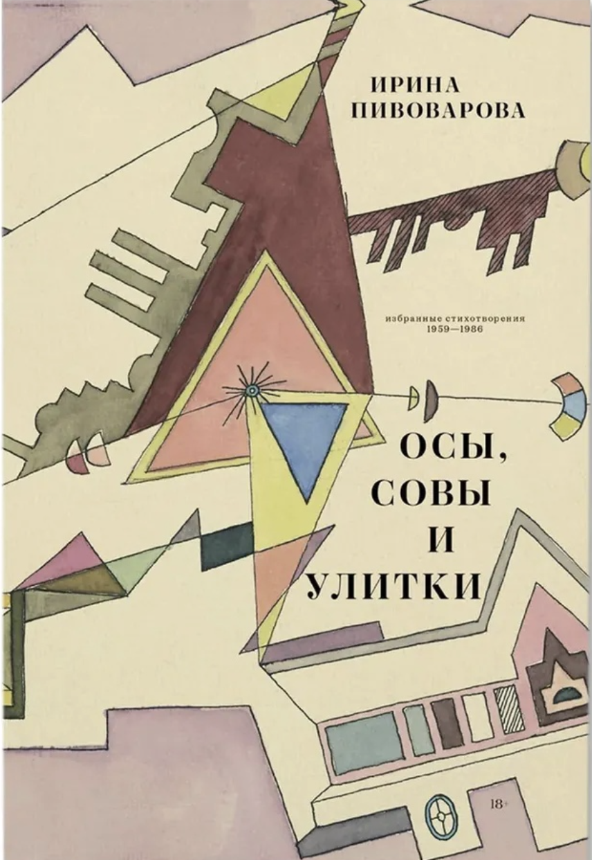 Пивоварова И. Осы, совы и улитки | (Гараж, тверд.)