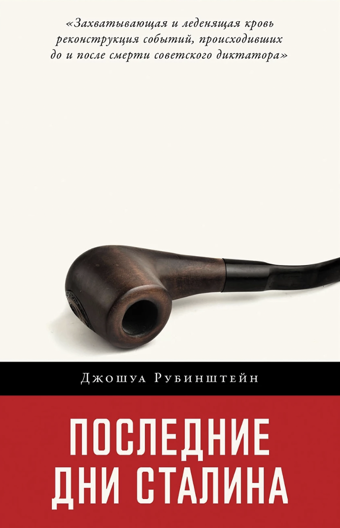 Рубинштейн Дж. Последние дни Сталина | (Альпина, тверд.)