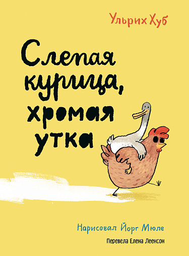 Хуб У. Слепая курица, хромая утка | (Самокат, тверд.)