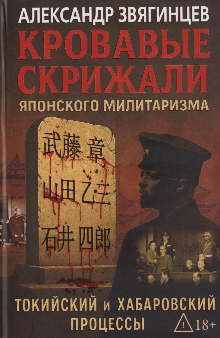 Звягинцев А. Кровавые скрижали японского милитаризма. Токийский и Хабаровский процессы | (Рипол, тверд.) ЗапрВещ