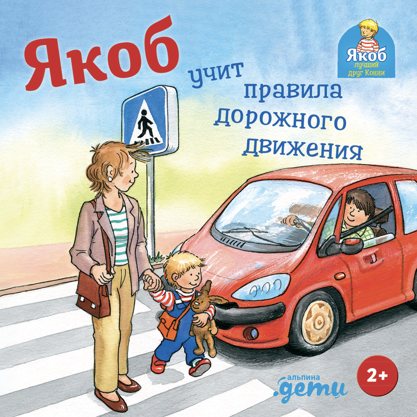 Гримм С. Якоб учит правила дорожного движения | (Альпина, тверд.)
