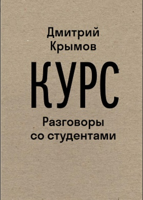 Крымов Д. Курс: Разговоры со студентами | (НЛО, мягк.)