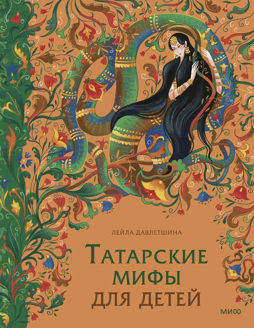 Давлетшина Л. Татарские мифы для детей | (МИФ, тверд.)