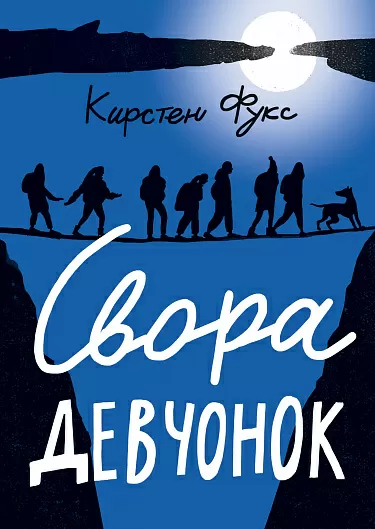 Фукс К. Свора девчонок | (Самокат, мягк.)